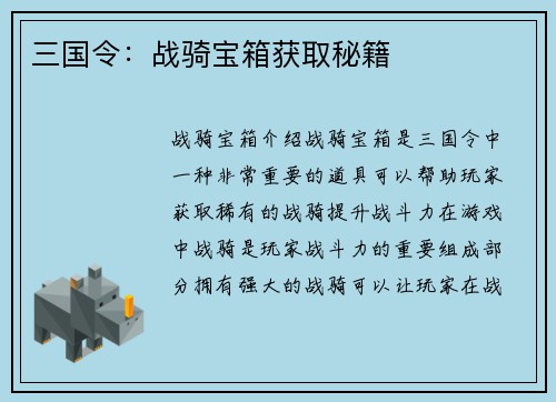 三国令:战骑宝箱获取秘籍