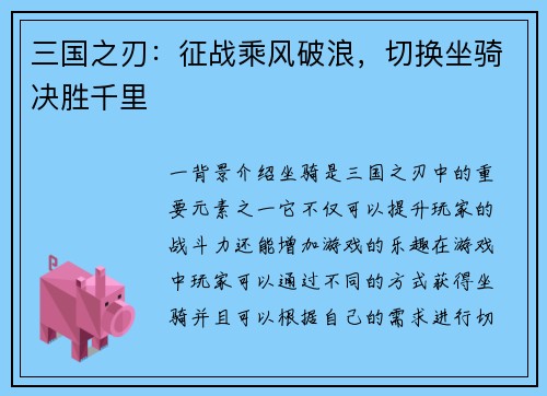 三国之刃:征战乘风破浪,切换坐骑决胜千里