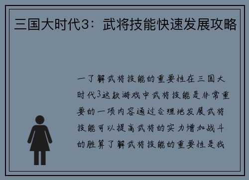 三国大时代3:武将技能快速发展攻略