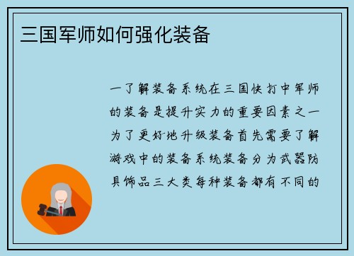三国军师如何强化装备