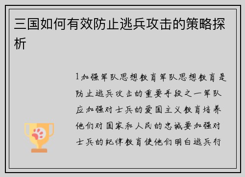 三国如何有效防止逃兵攻击的策略探析