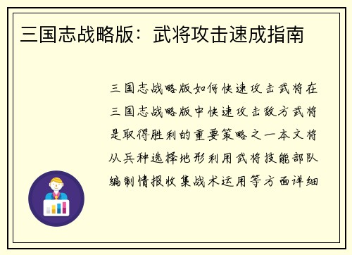 三国志战略版:武将攻击速成指南