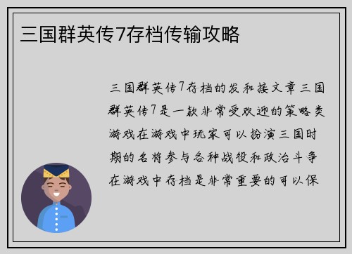 三国群英传7存档传输攻略