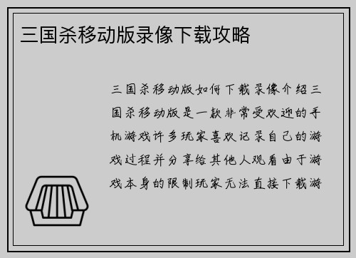 三国杀移动版录像下载攻略