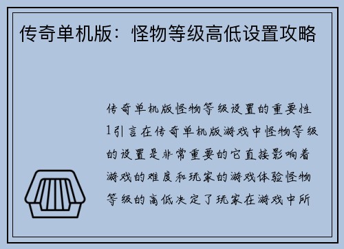 传奇单机版:怪物等级高低设置攻略