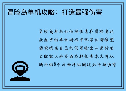 冒险岛单机攻略:打造最强伤害
