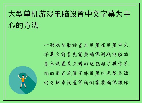 大型单机游戏电脑设置中文字幕为中心的方法