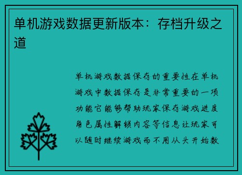 单机游戏数据更新版本:存档升级之道