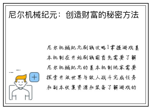 尼尔机械纪元:创造财富的秘密方法