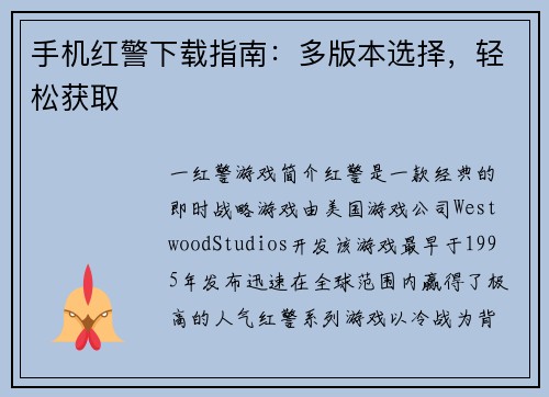手机红警下载指南:多版本选择,轻松获取