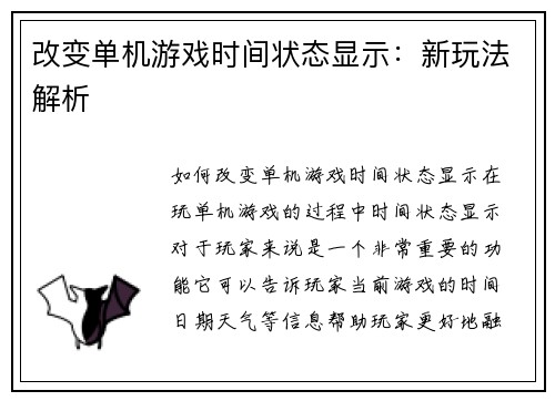 改变单机游戏时间状态显示:新玩法解析