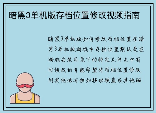 暗黑3单机版存档位置修改视频指南