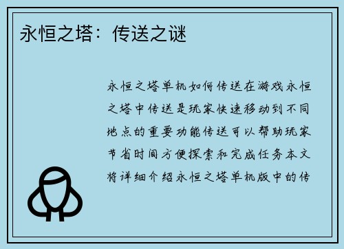 永恒之塔:传送之谜