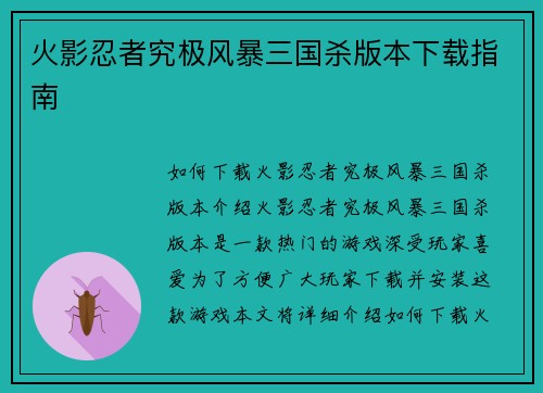 火影忍者究极风暴三国杀版本下载指南