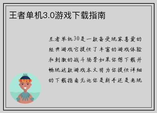 王者单机3.0游戏下载指南