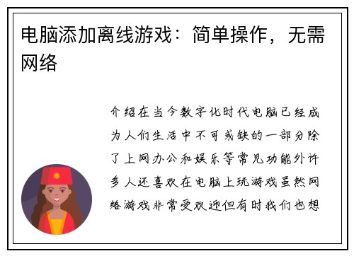 电脑添加离线游戏:简单操作,无需网络