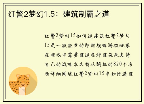 红警2梦幻1.5:建筑制霸之道