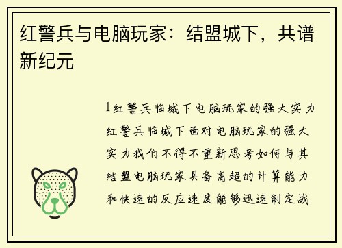 红警兵与电脑玩家:结盟城下,共谱新纪元