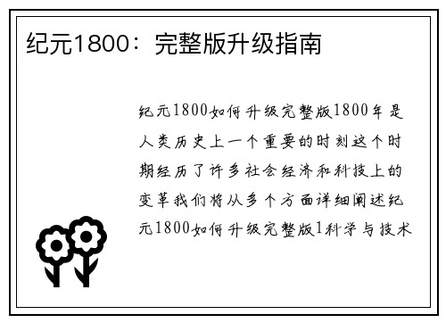 纪元1800:完整版升级指南