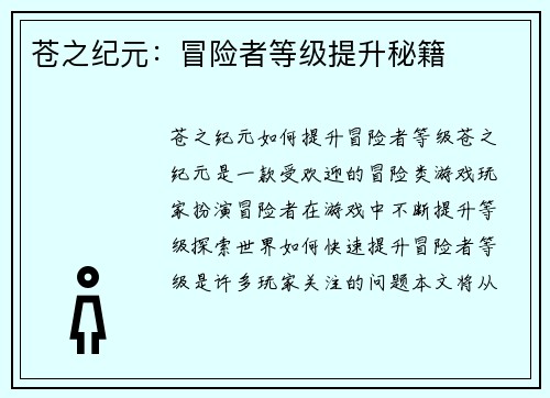 苍之纪元:冒险者等级提升秘籍