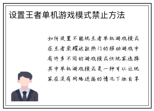 设置王者单机游戏模式禁止方法