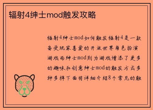 辐射4绅士mod触发攻略