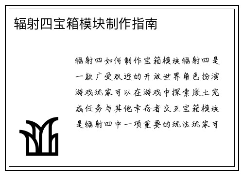 辐射四宝箱模块制作指南