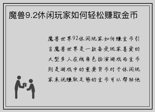 魔兽9.2休闲玩家如何轻松赚取金币