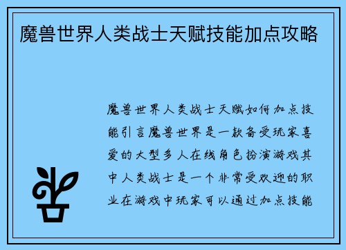 魔兽世界人类战士天赋技能加点攻略