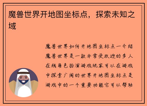 魔兽世界开地图坐标点,探索未知之域