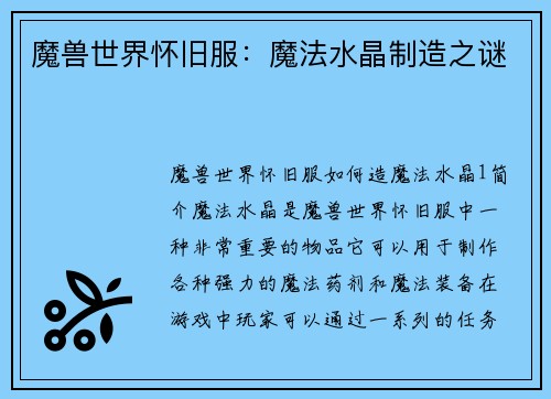 魔兽世界怀旧服:魔法水晶制造之谜