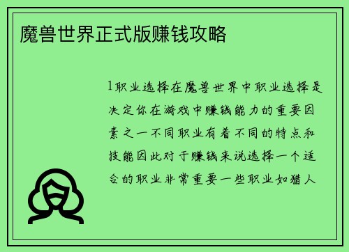 魔兽世界正式版赚钱攻略