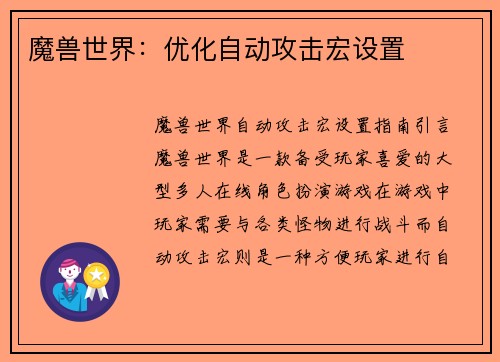 魔兽世界:优化自动攻击宏设置