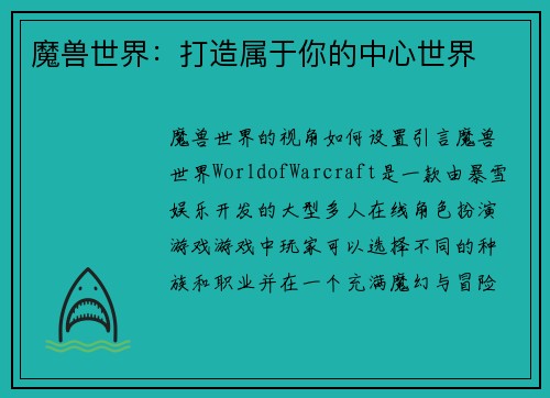 魔兽世界:打造属于你的中心世界