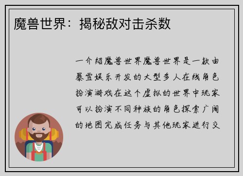 魔兽世界:揭秘敌对击杀数