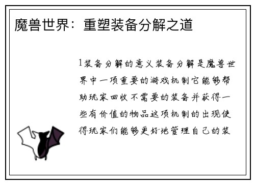 魔兽世界:重塑装备分解之道