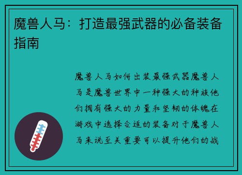 魔兽人马:打造最强武器的必备装备指南