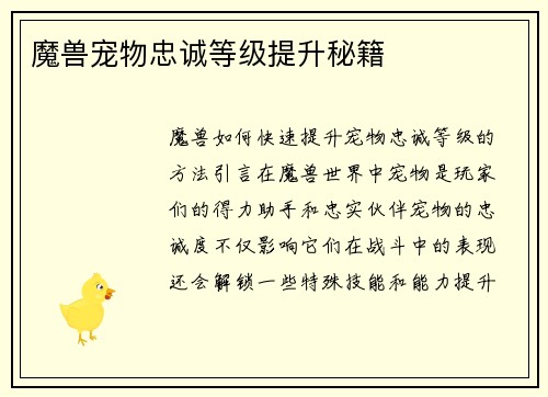 魔兽宠物忠诚等级提升秘籍