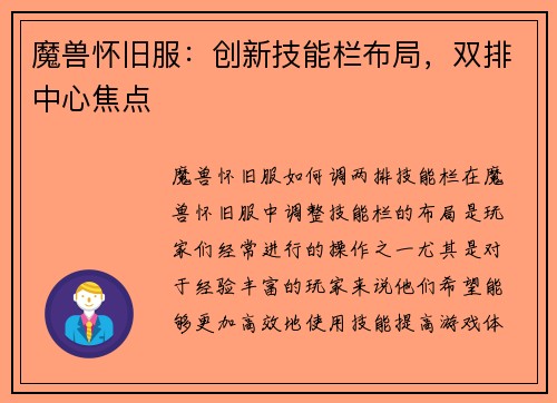 魔兽怀旧服:创新技能栏布局,双排中心焦点
