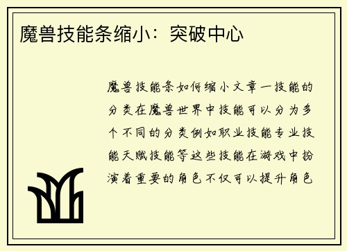 魔兽技能条缩小:突破中心