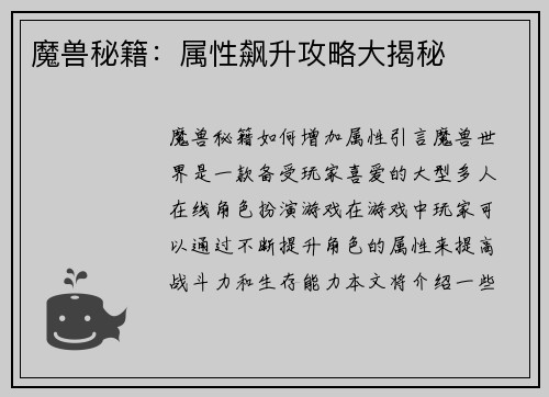 魔兽秘籍:属性飙升攻略大揭秘