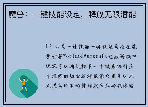魔兽:一键技能设定,释放无限潜能