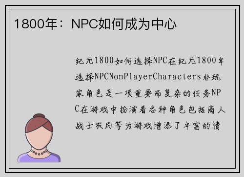 1800年:NPC如何成为中心