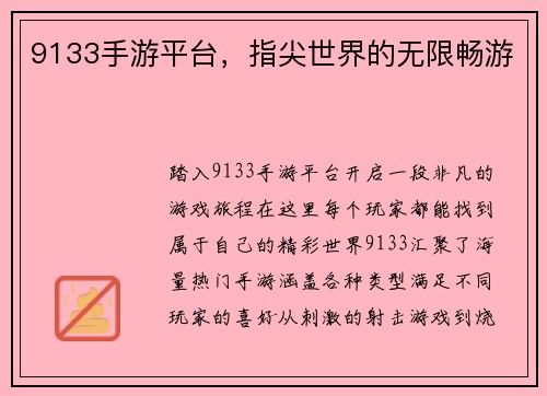 9133手游平台,指尖世界的无限畅游