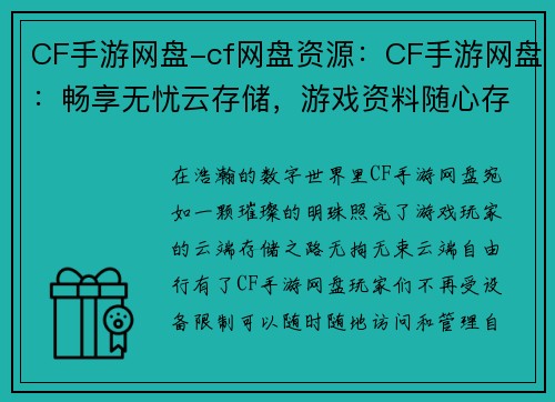 CF手游网盘-cf网盘资源:CF手游网盘:畅享无忧云存储,游戏资料随心存取