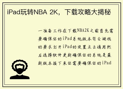iPad玩转NBA 2K,下载攻略大揭秘