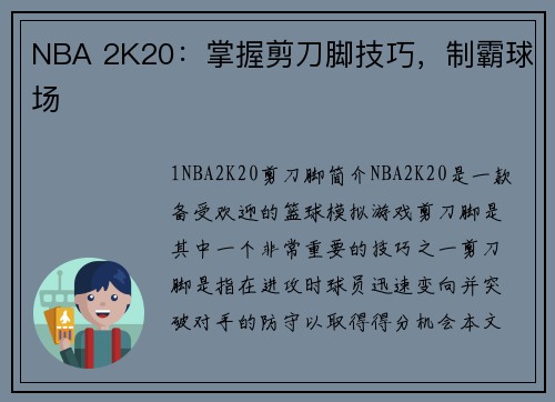 NBA 2K20:掌握剪刀脚技巧,制霸球场