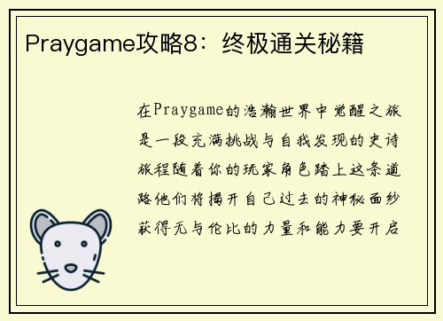 Praygame攻略8:终极通关秘籍