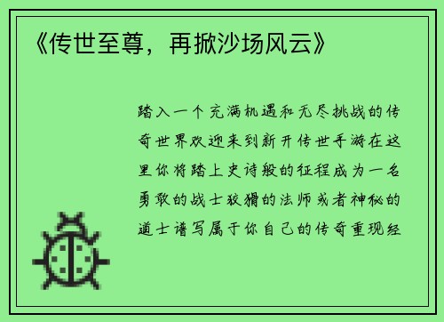 《传世至尊,再掀沙场风云》