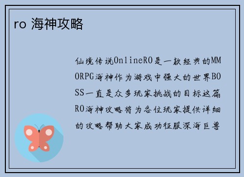 ro 海神攻略